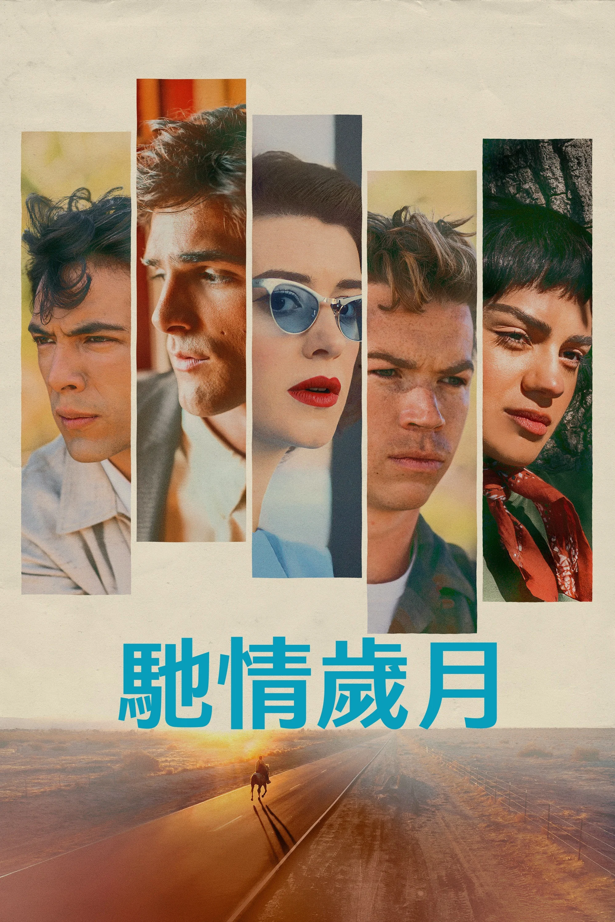《快马驰情》海报