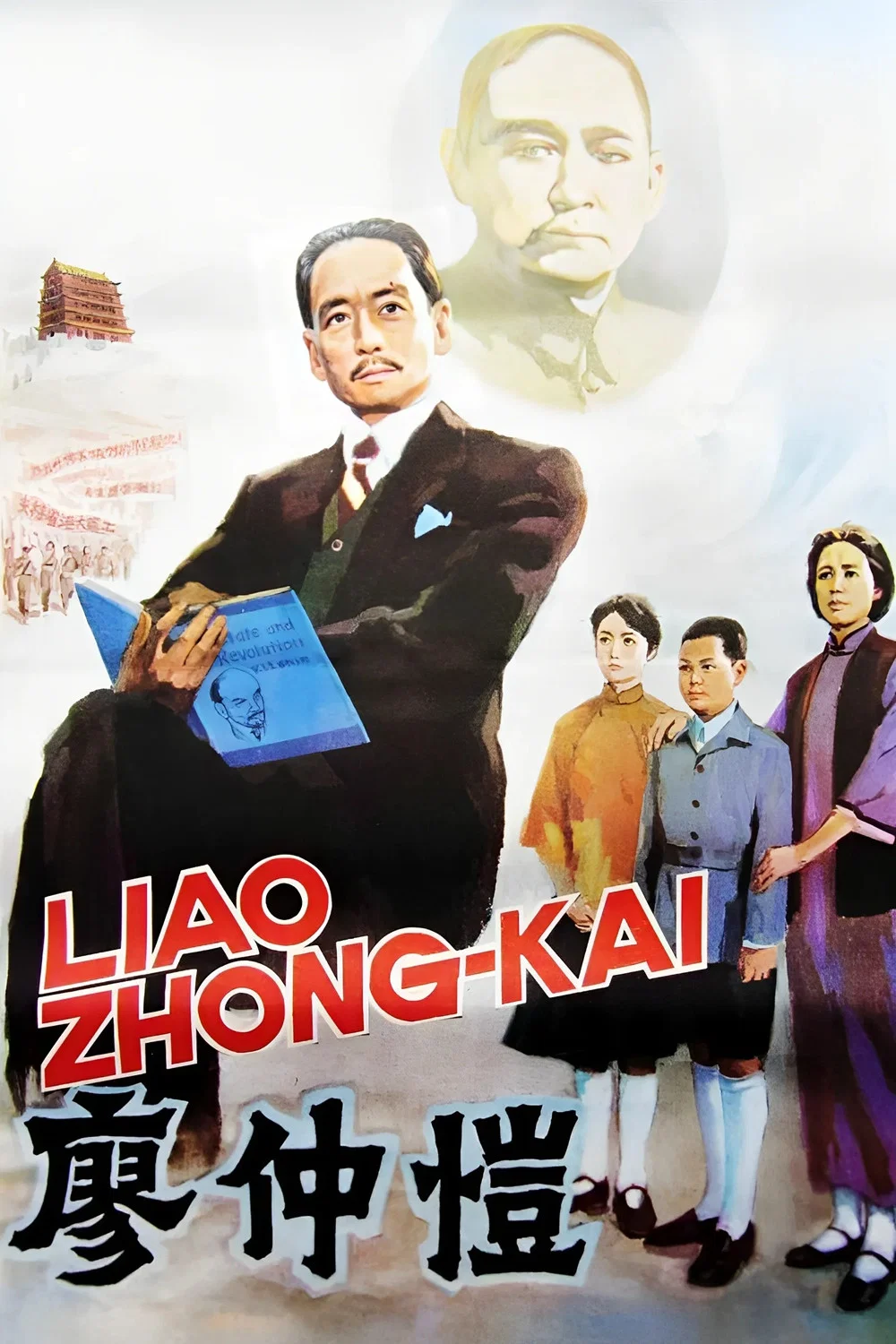 廖仲恺