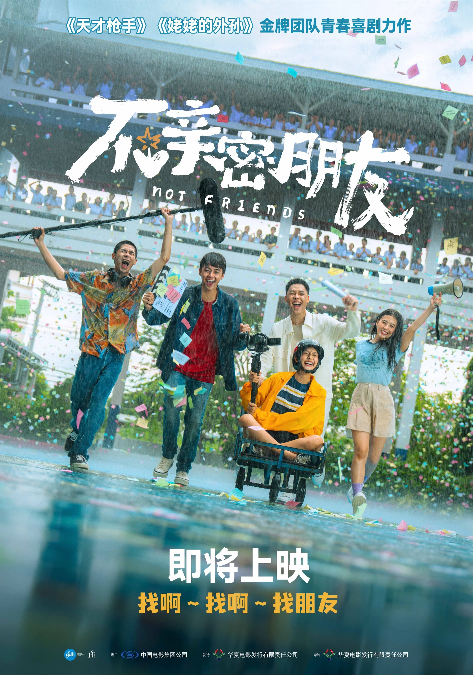 不亲密朋友