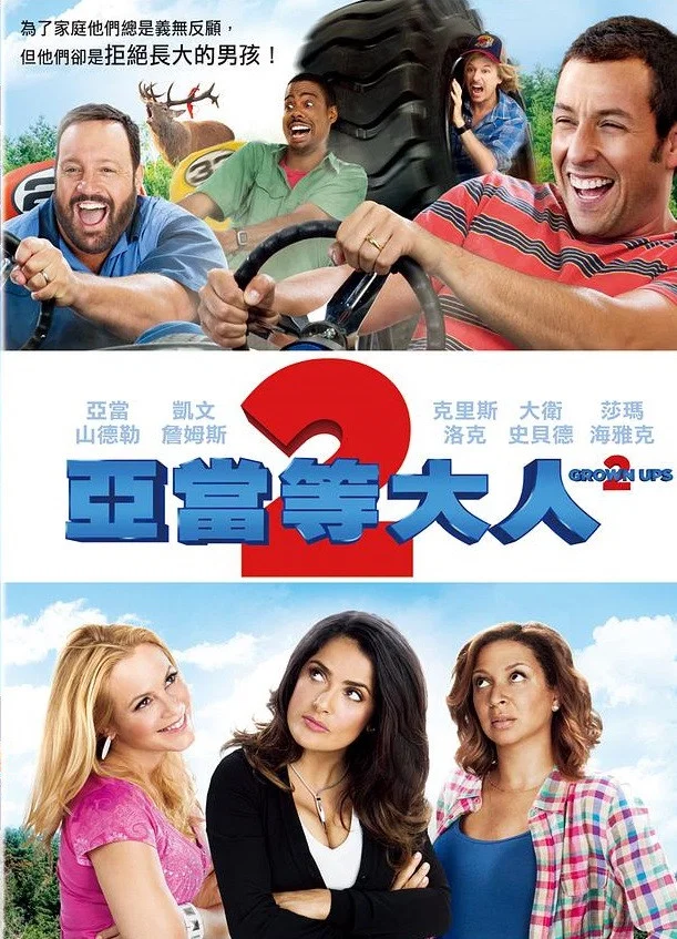 长大成人2