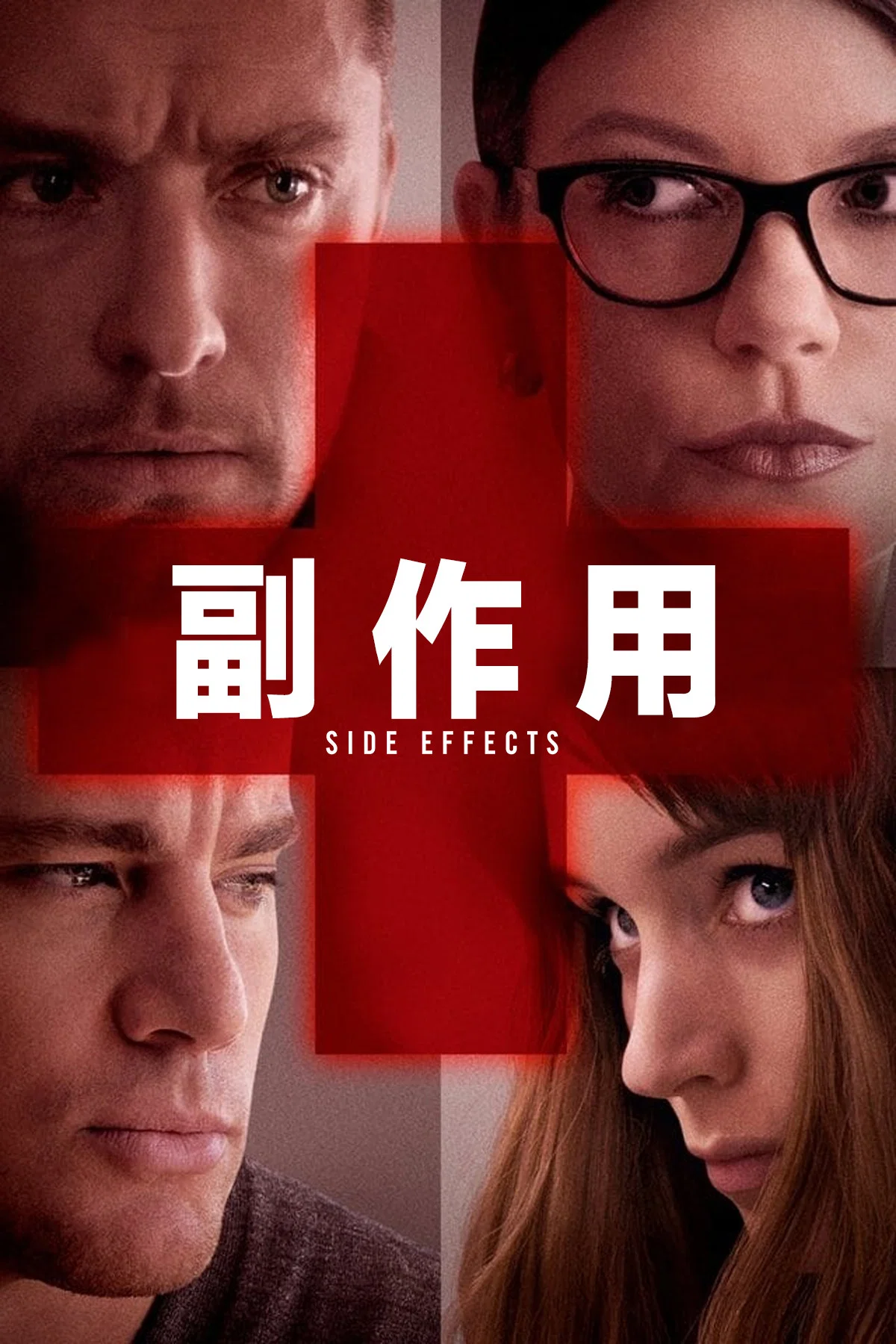 《副作用》海报