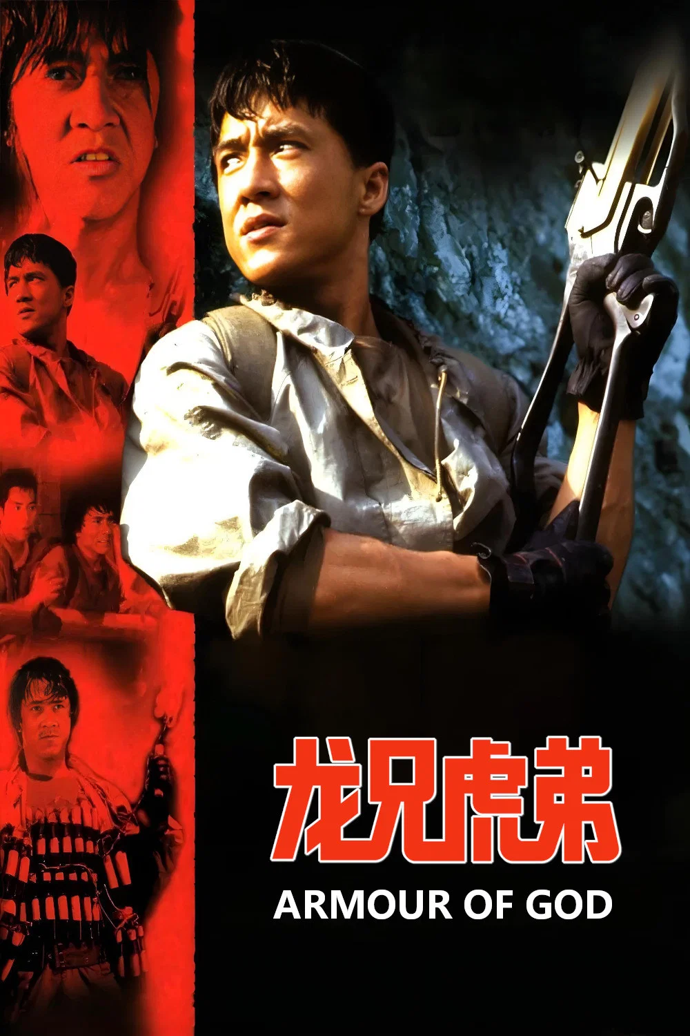 《龙兄虎弟》海报