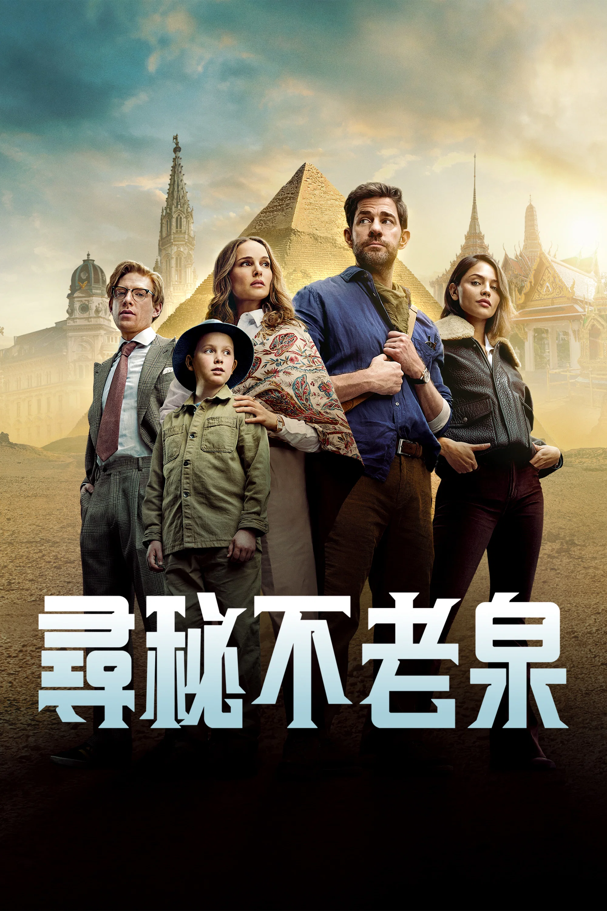 《寻秘不老泉》海报