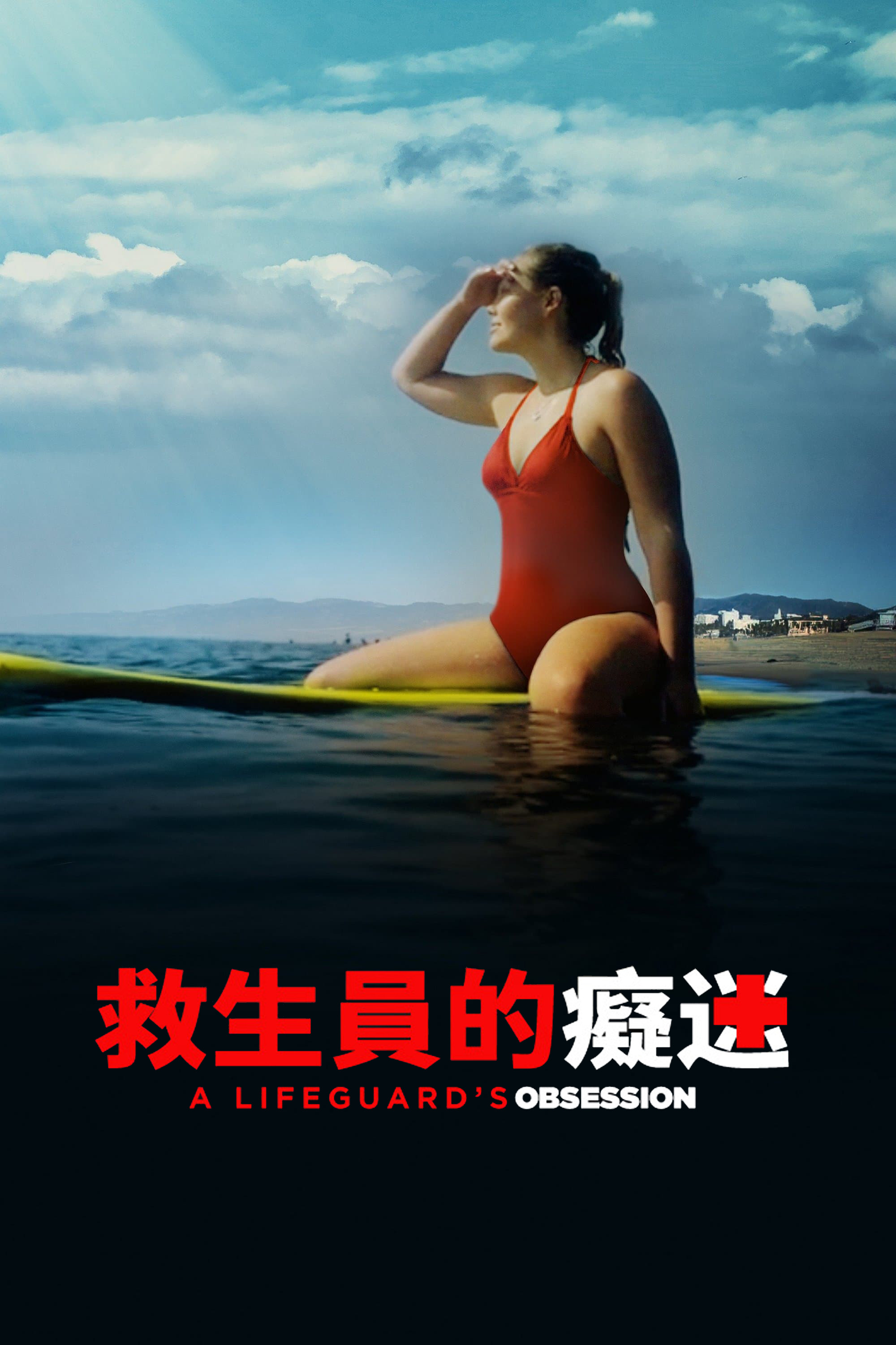 救生员的妄想