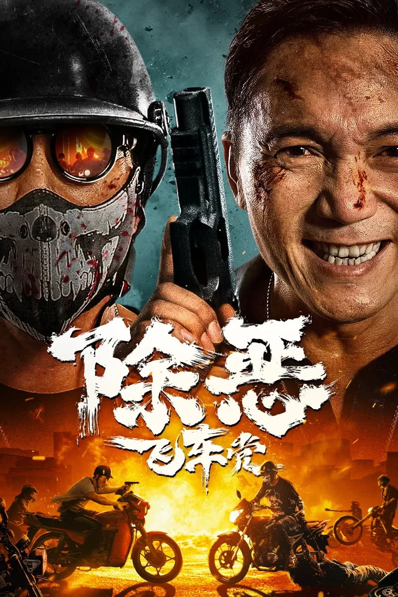 除恶:飞车党