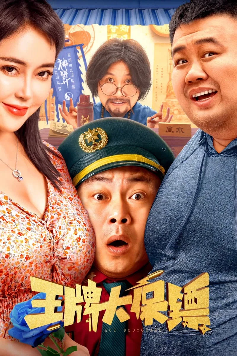 《王牌大保镖》海报