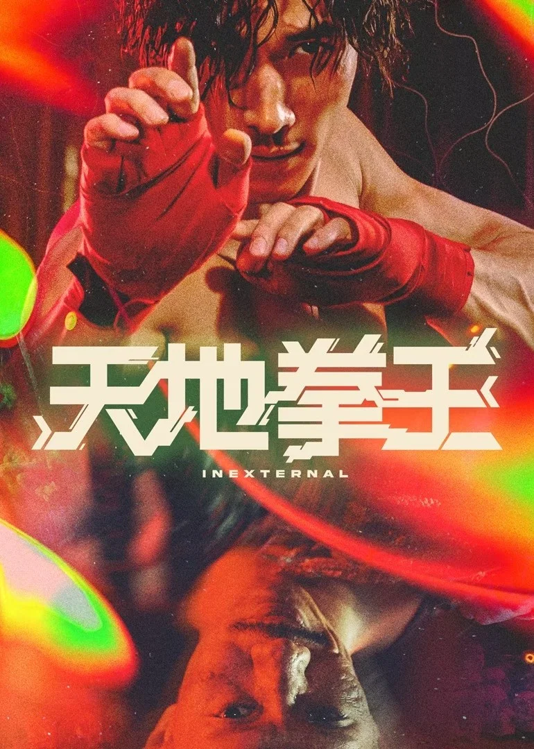 《天地拳王》海报