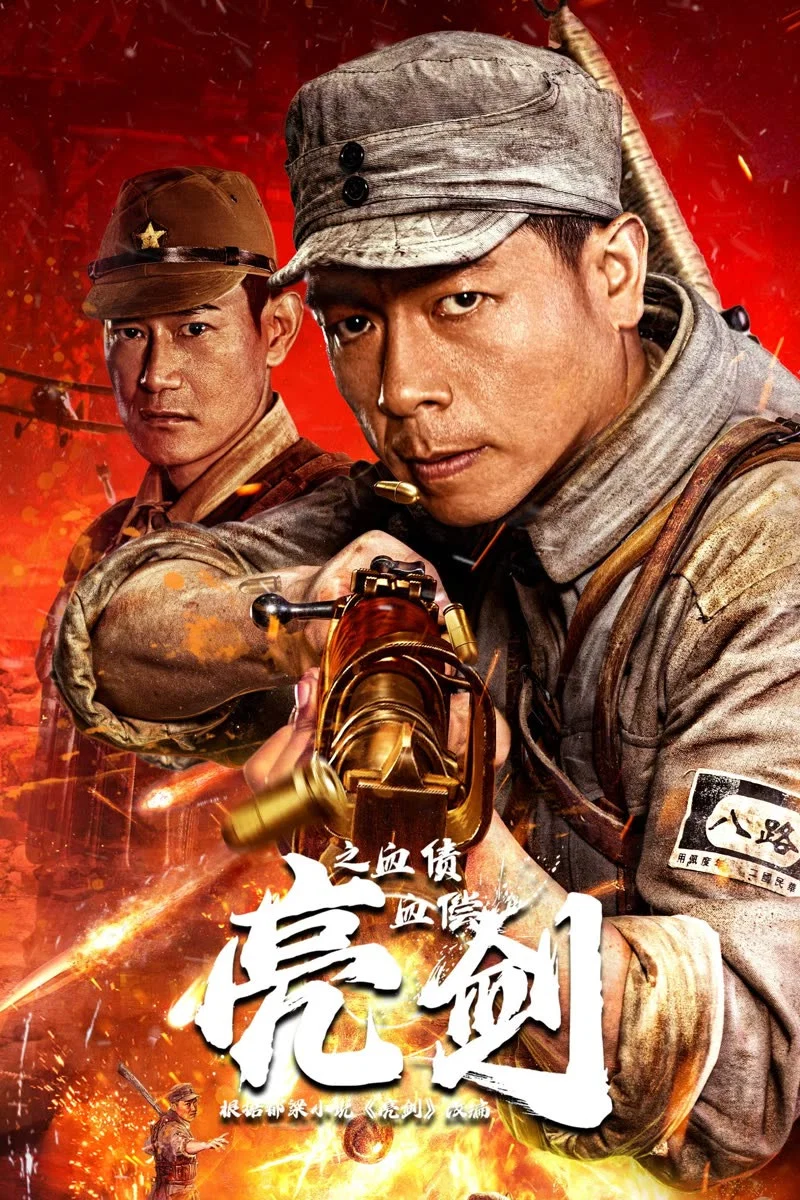 《亮剑之血债血偿》海报