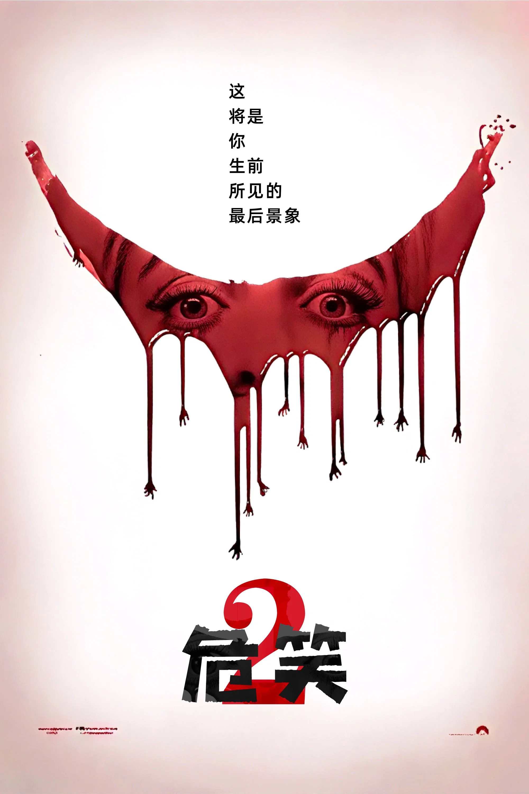 危笑2