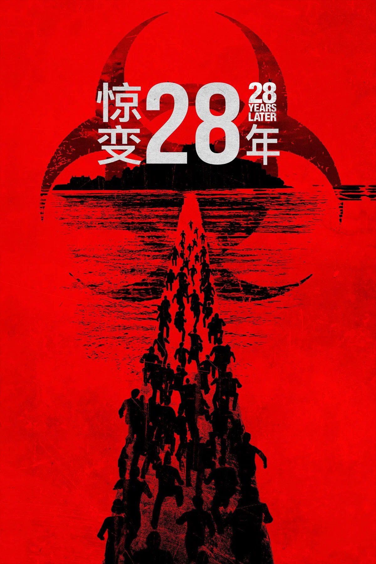 《惊变28年》海报
