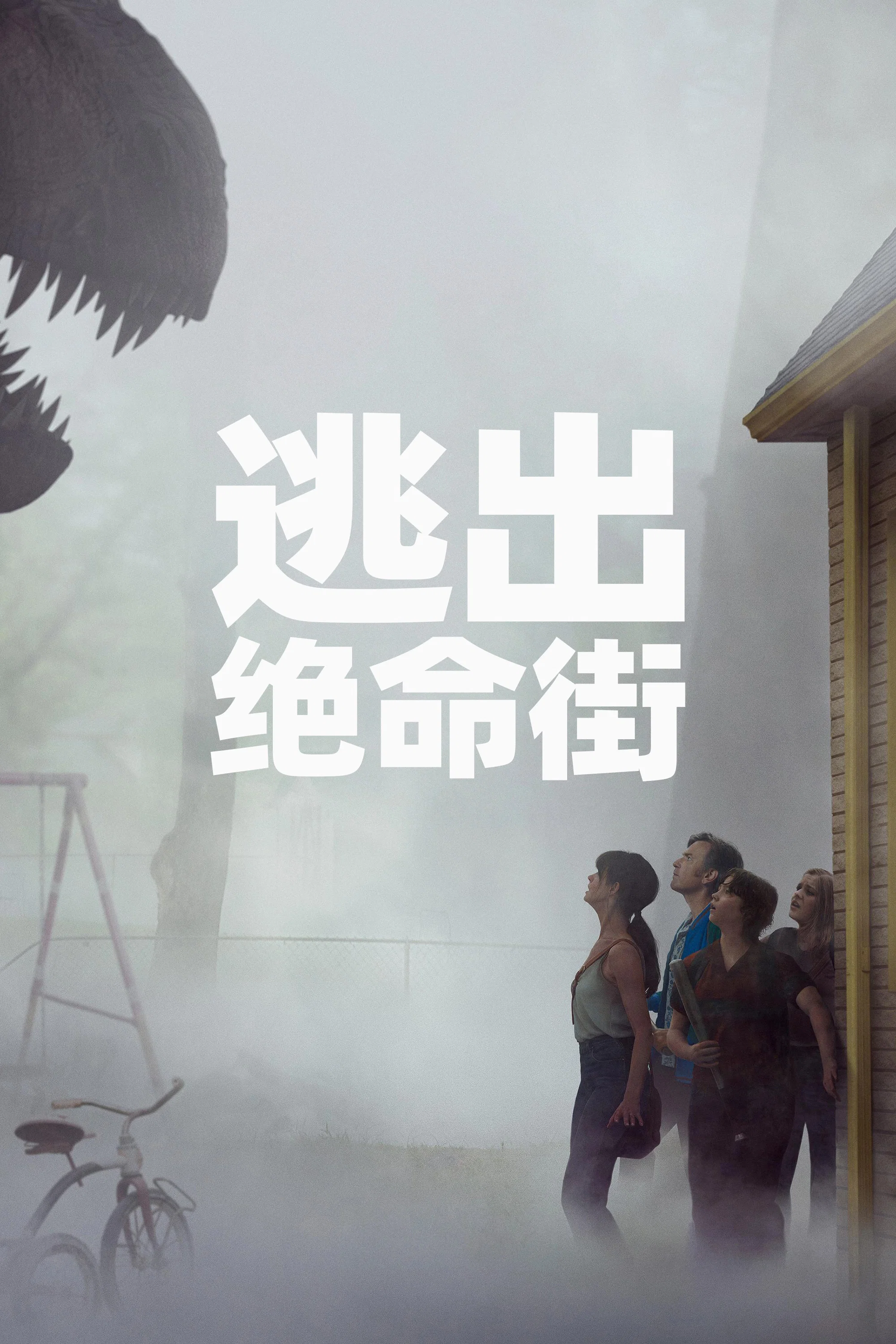 《逃出绝命街》海报