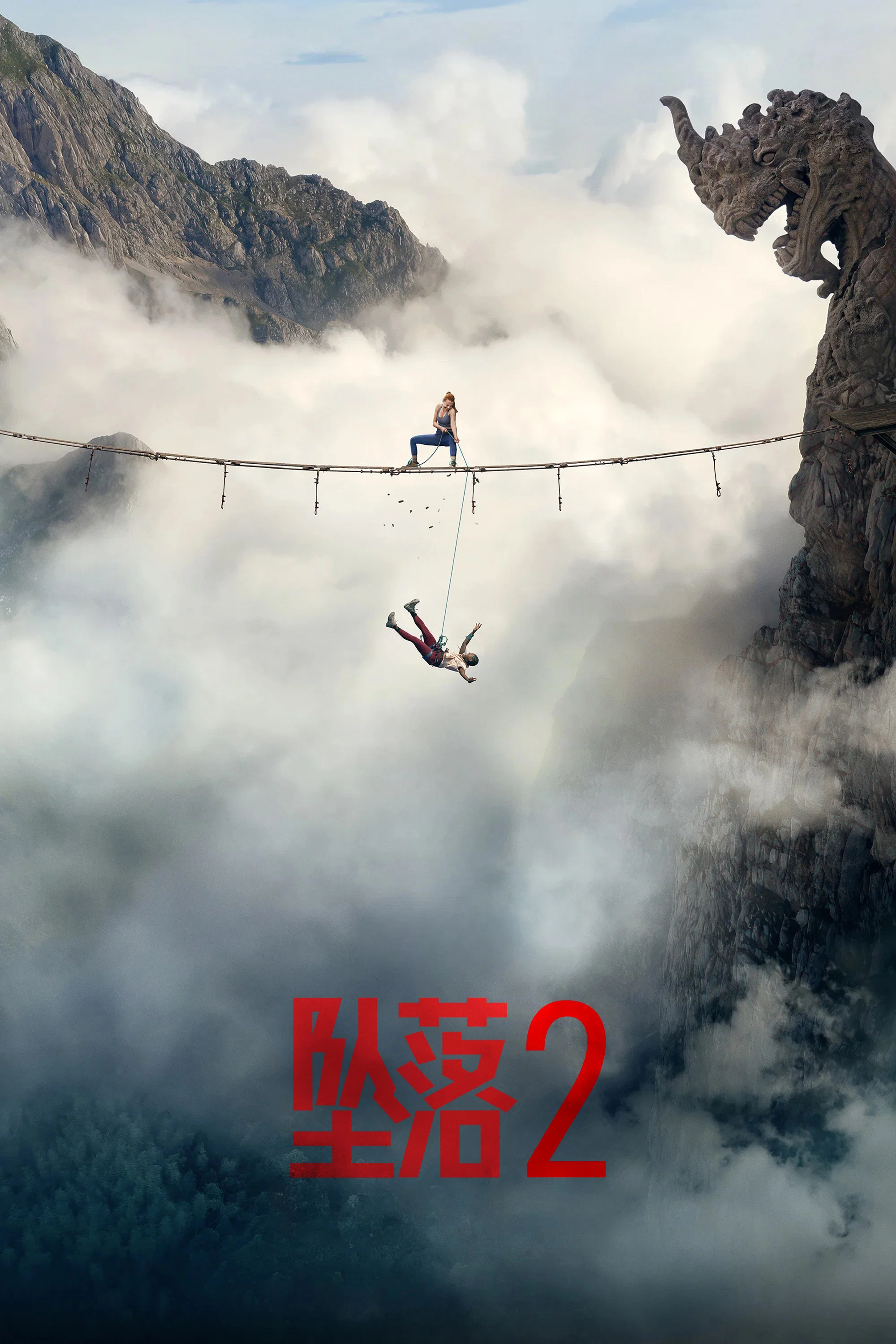 《坠落2》海报