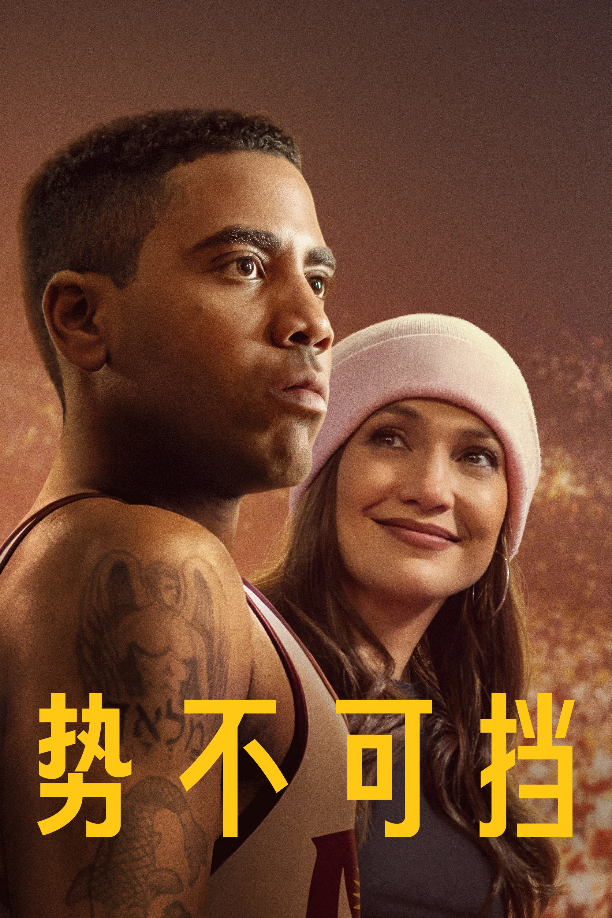 《势不可挡》海报
