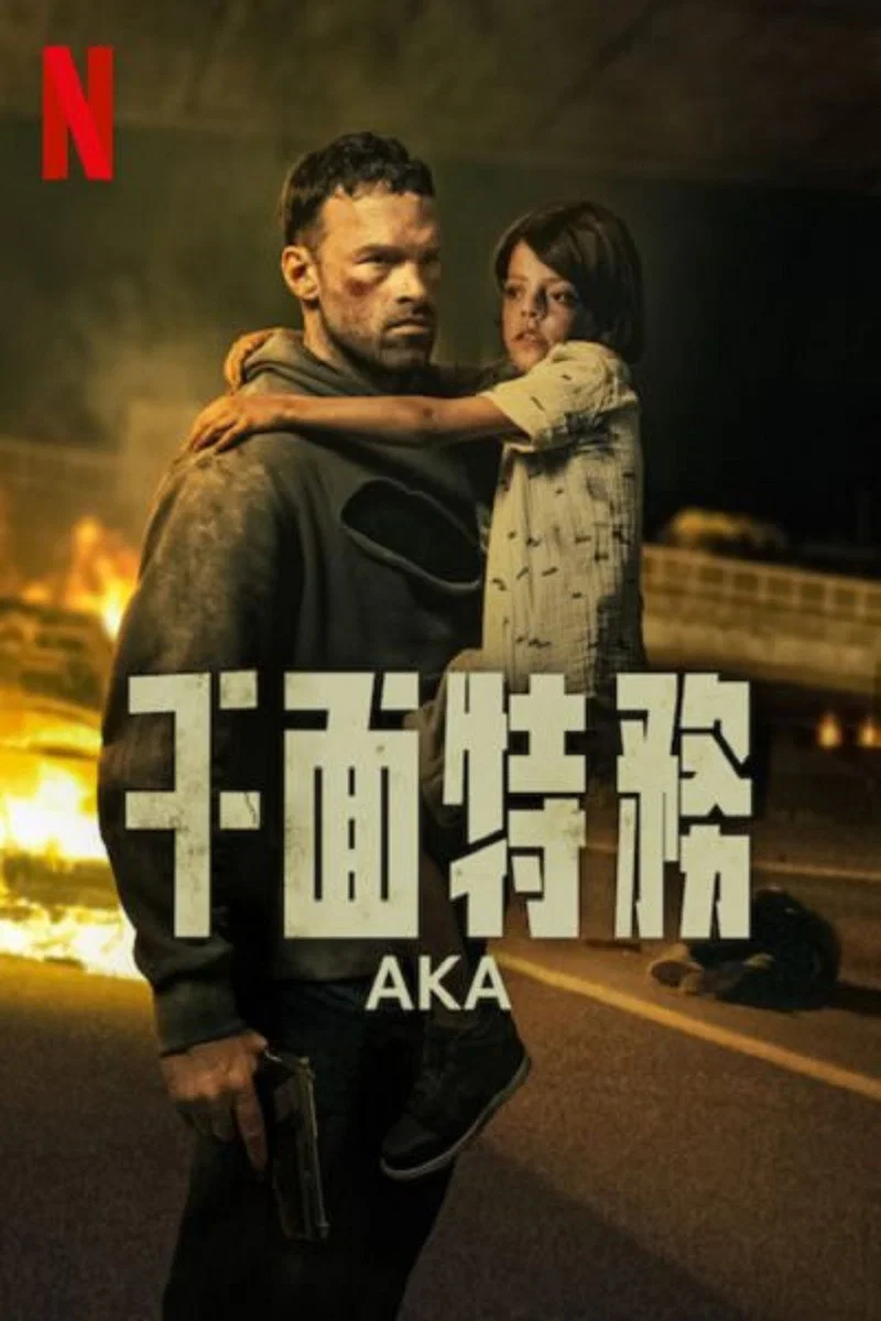 《千面特务》海报