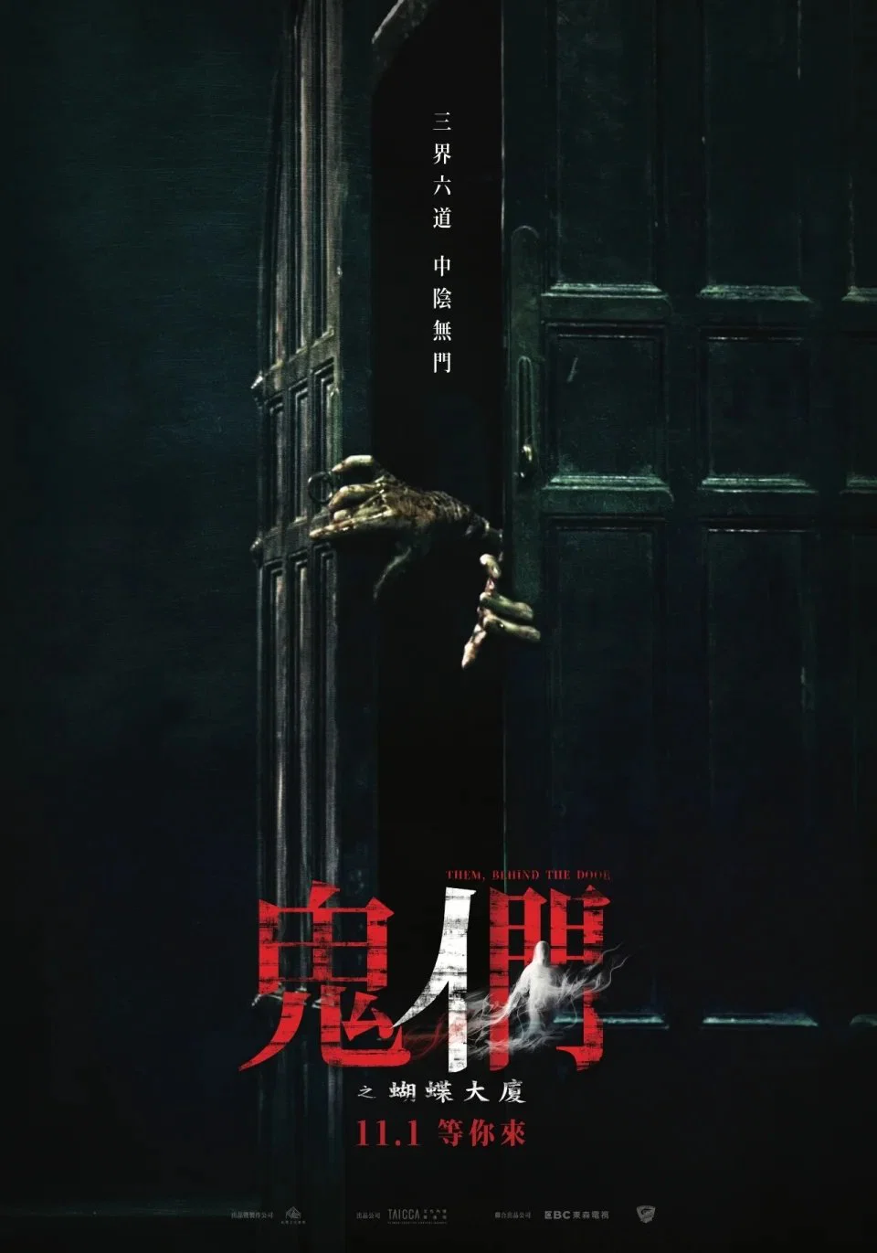 《鬼们之蝴蝶大厦》海报