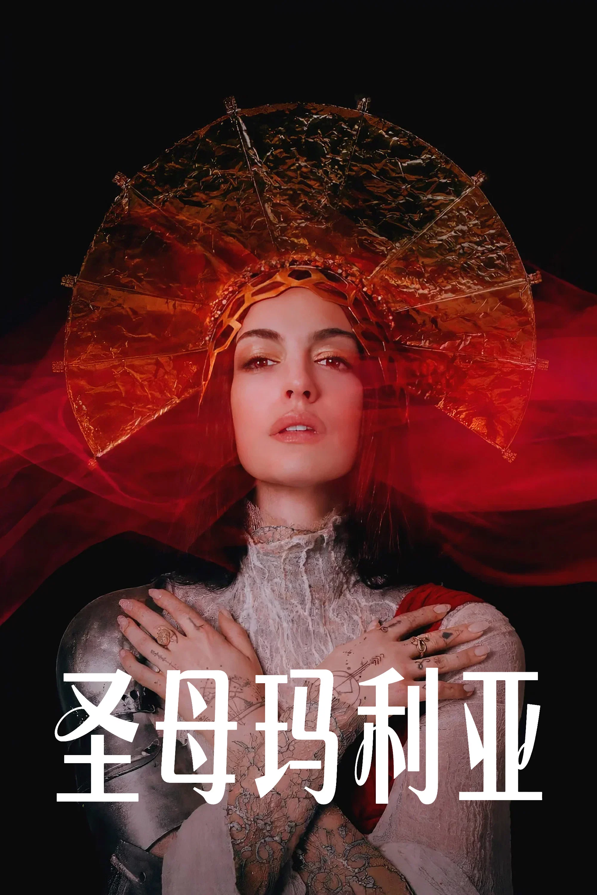 《圣母玛利亚》海报