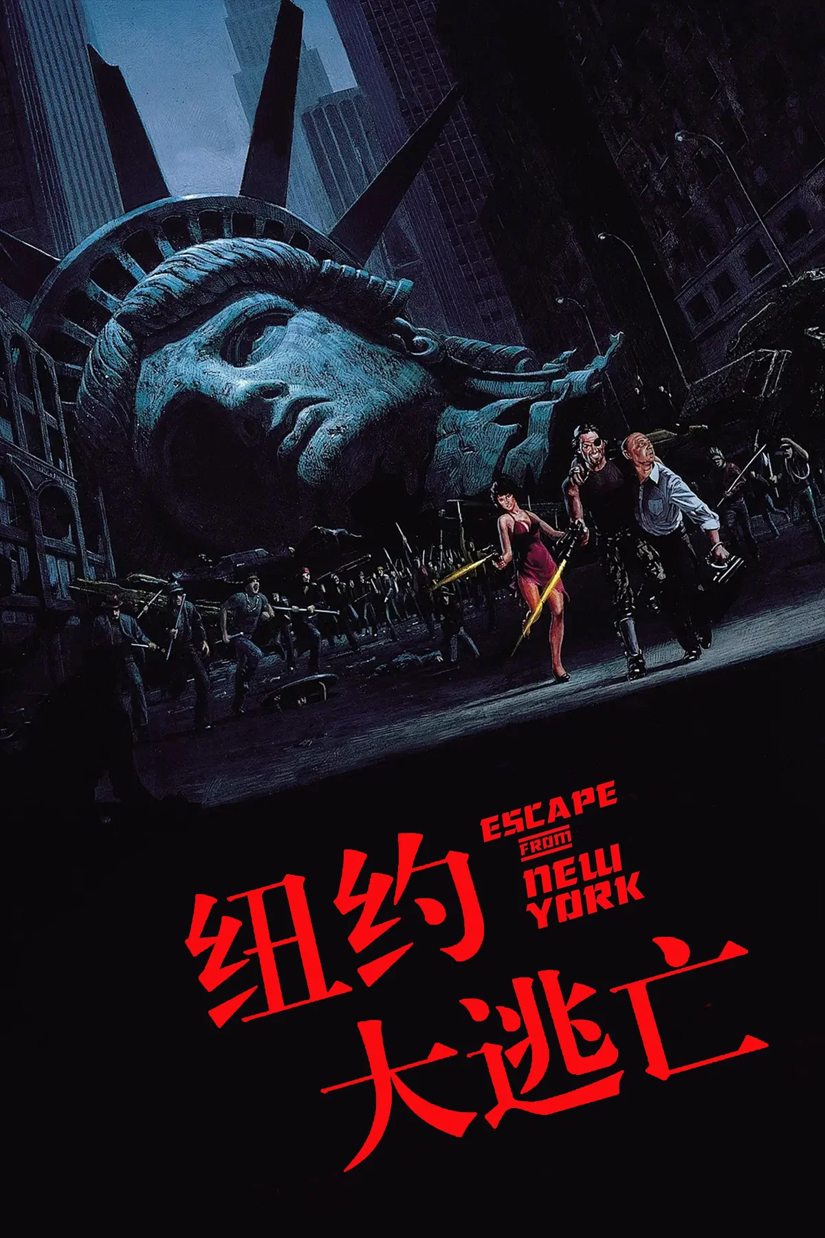 《纽约大逃亡》海报