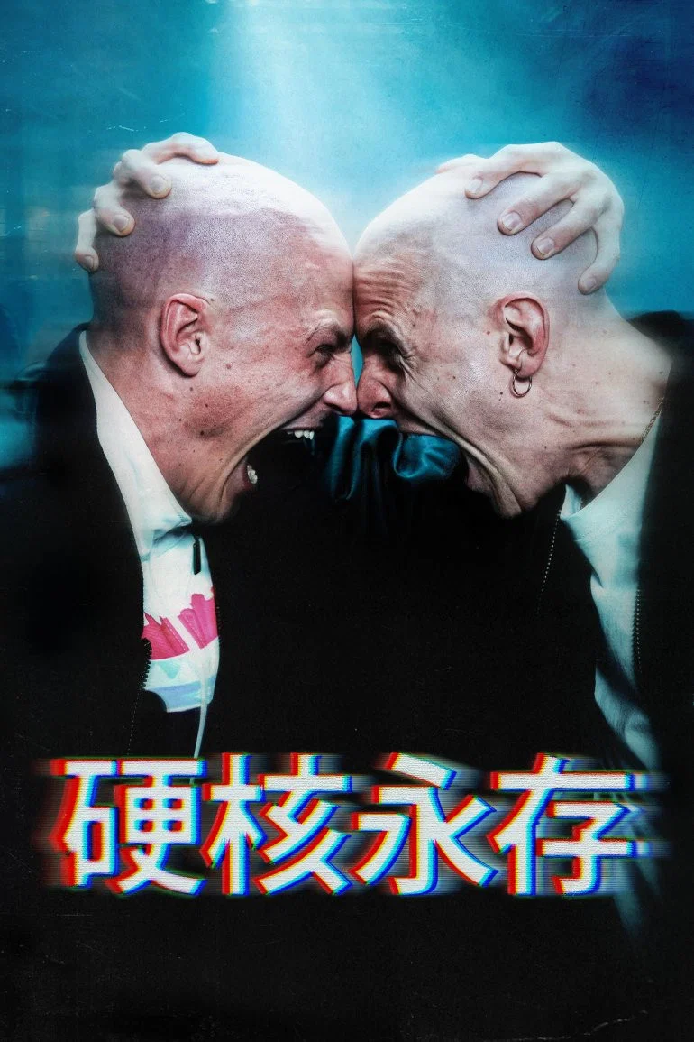 《硬核不死》海报