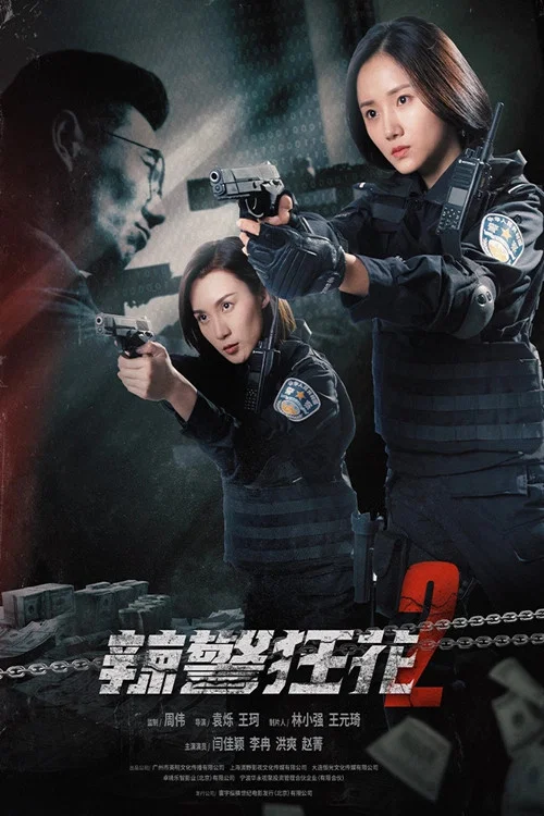 《辣警狂花2》海报