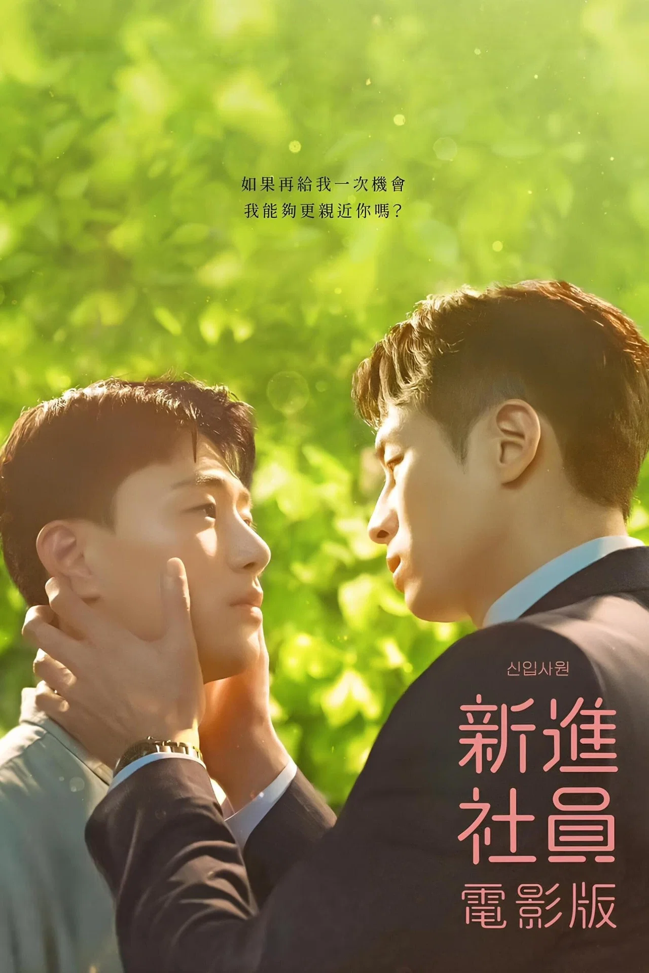 《新进职员：电影版》海报