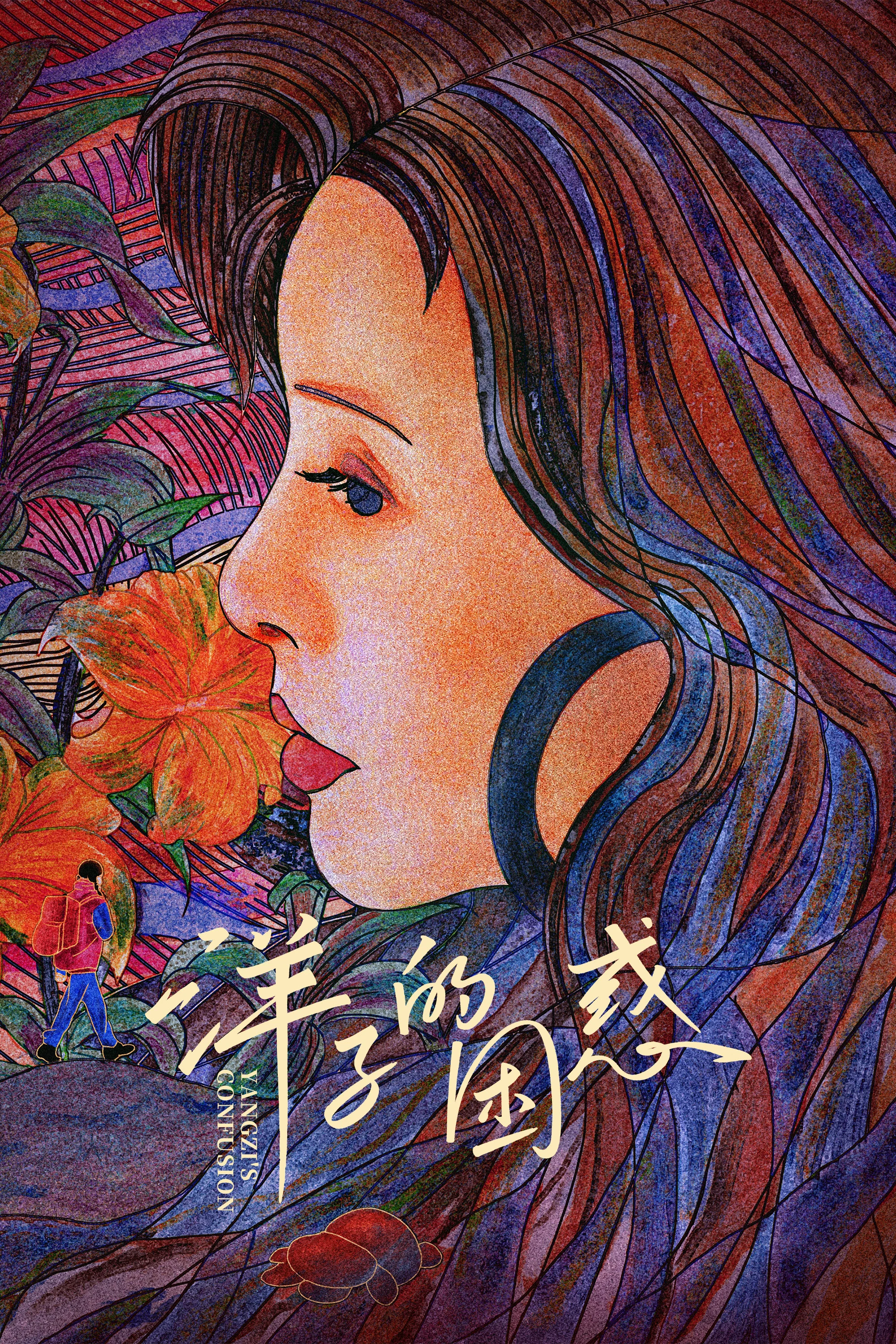 《洋子的困惑》海报