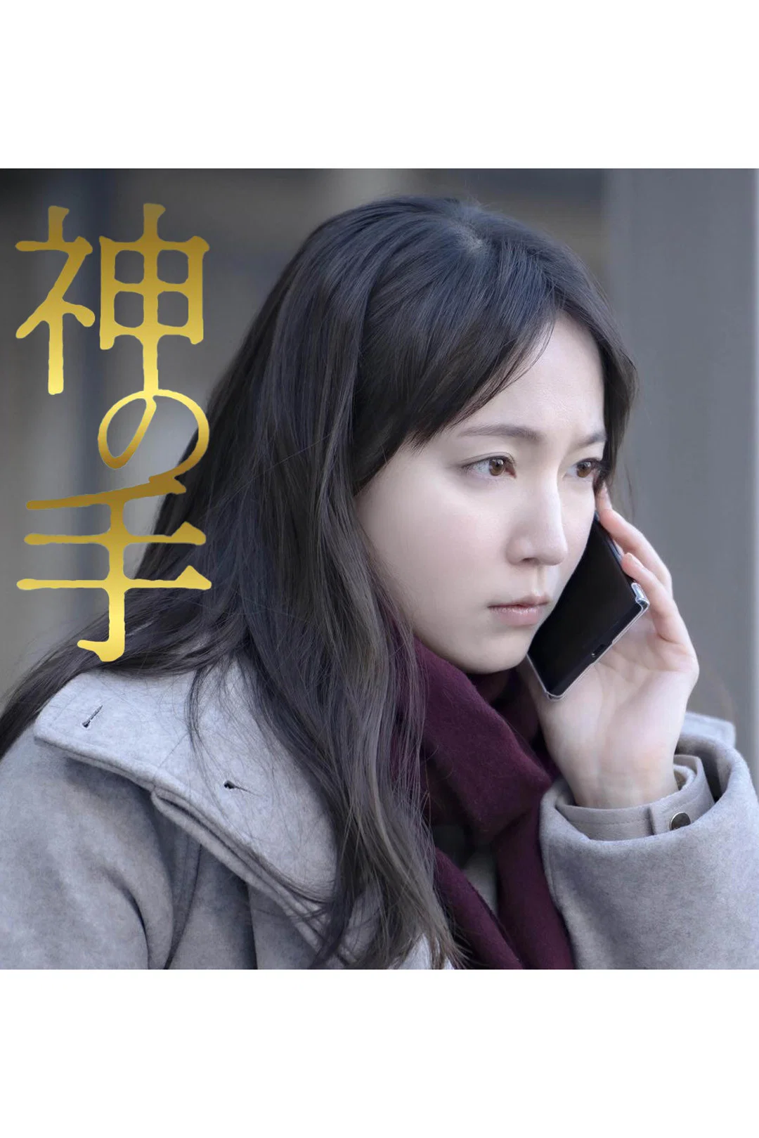 《神之手》海报