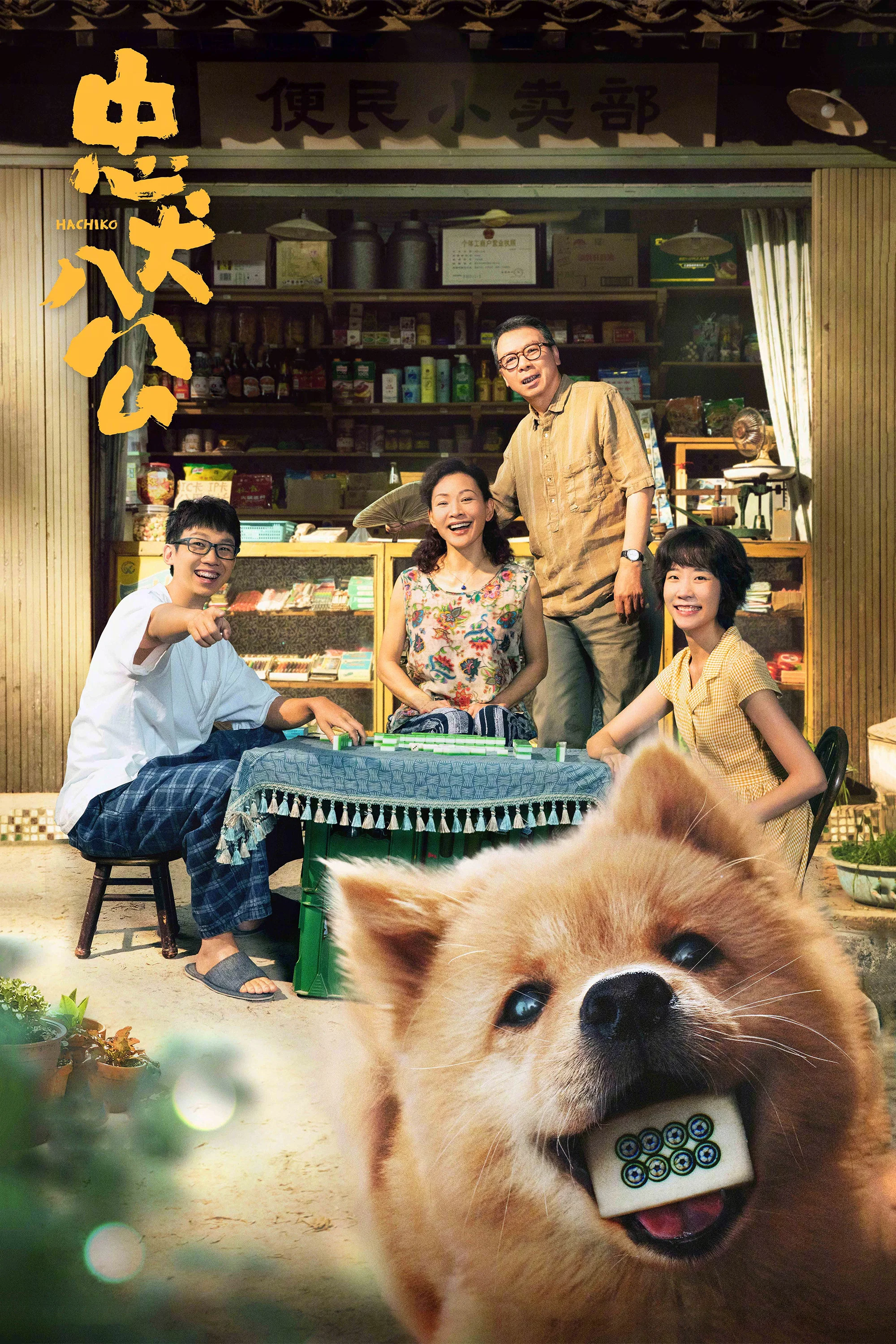 《忠犬八公》海报