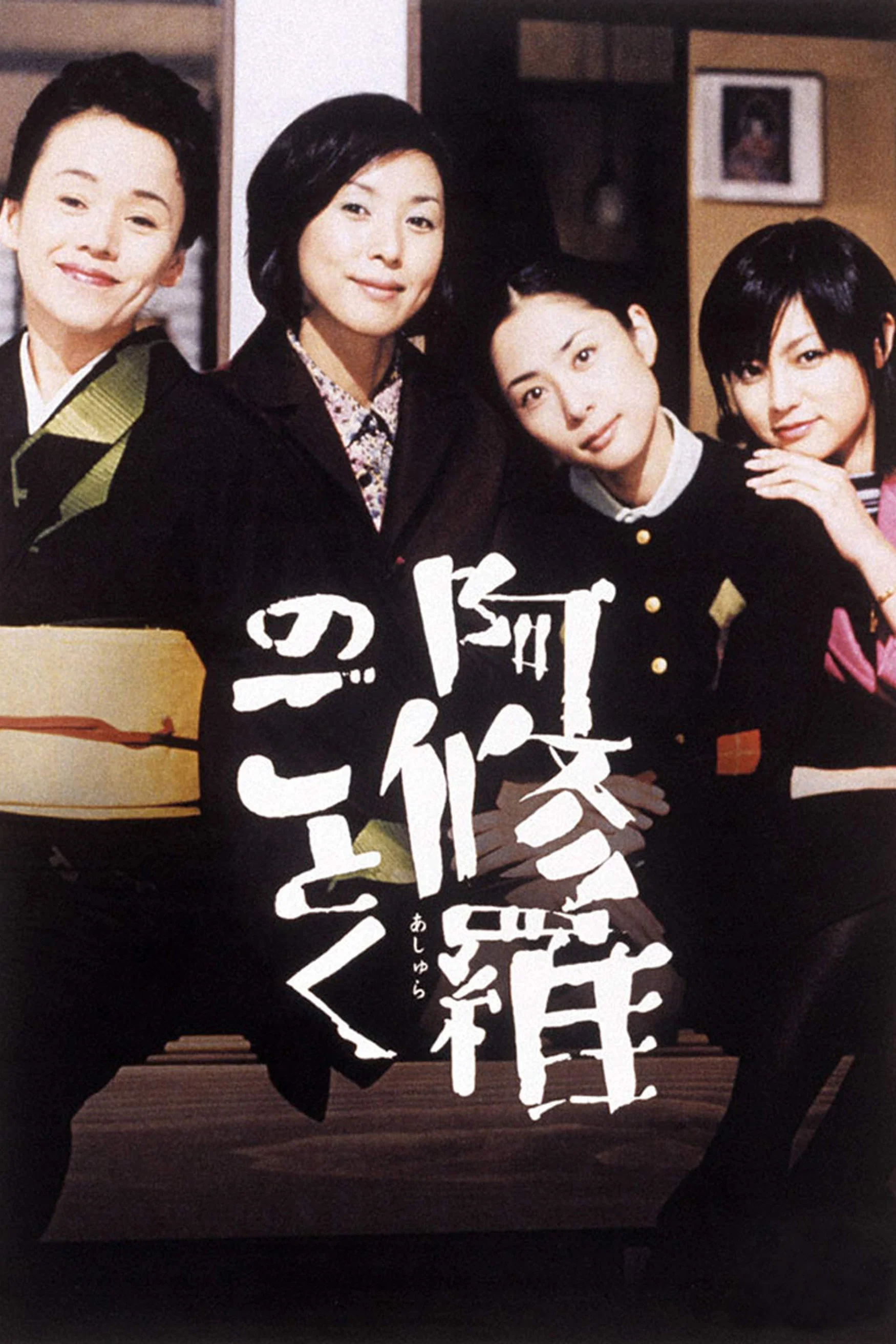 《宛如阿修罗》海报