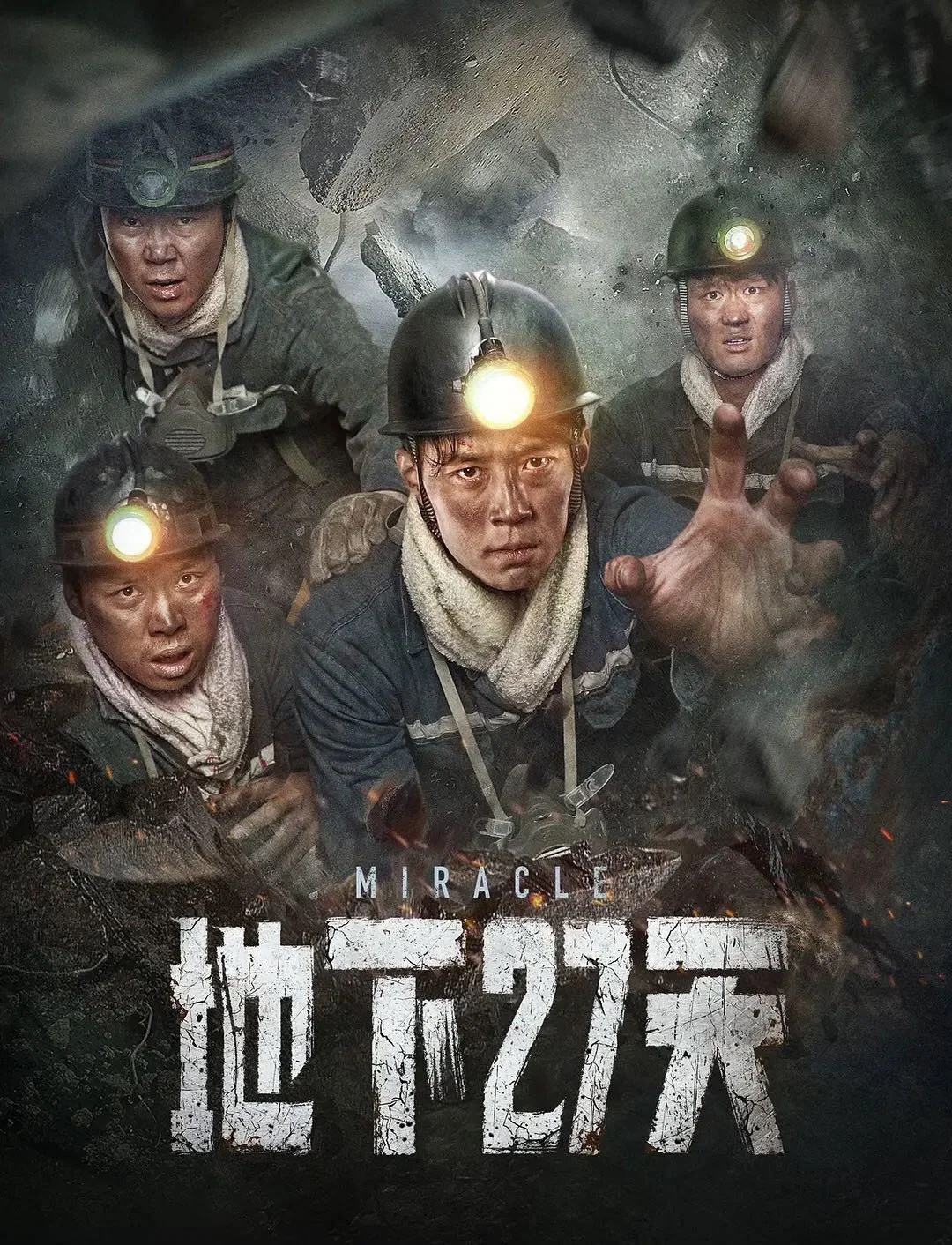 《地下27天》海报