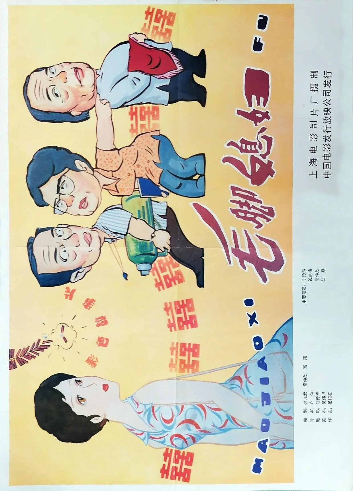 毛脚媳妇
