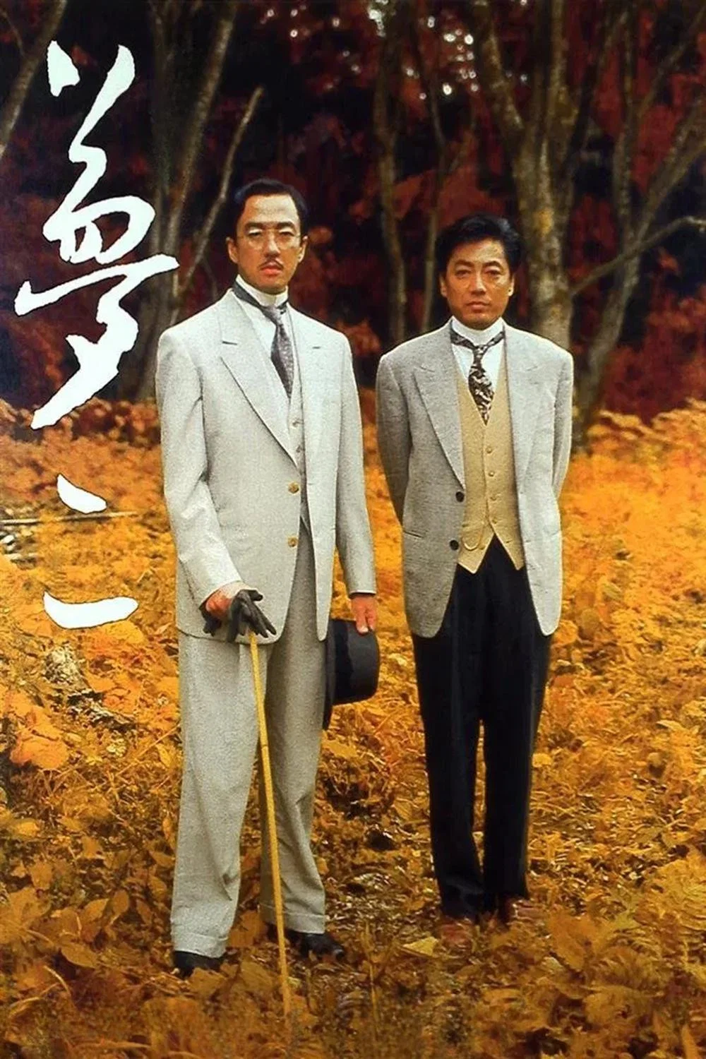 梦二