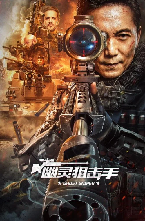 《幽灵狙击手》海报