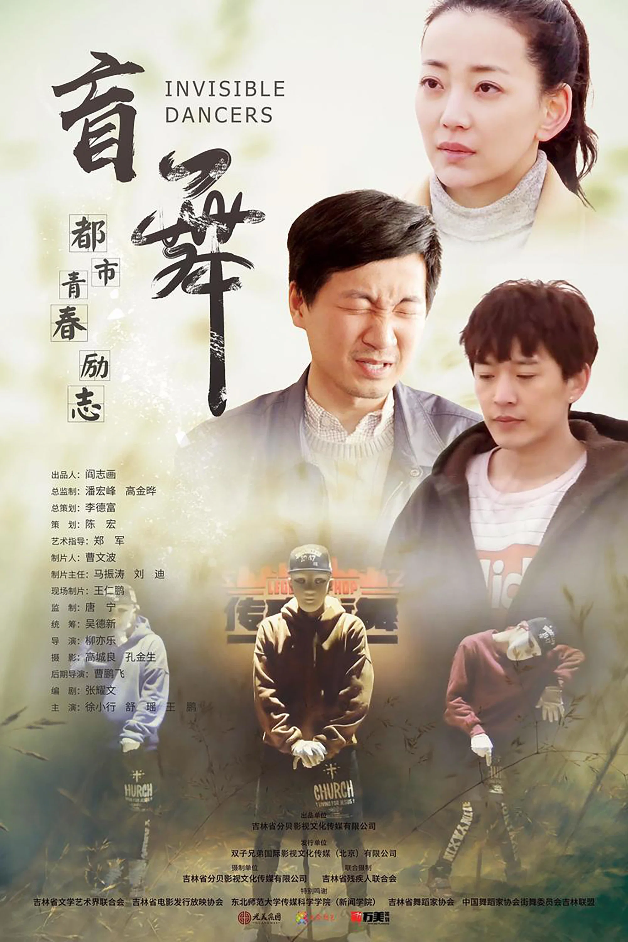 《盲舞》海报