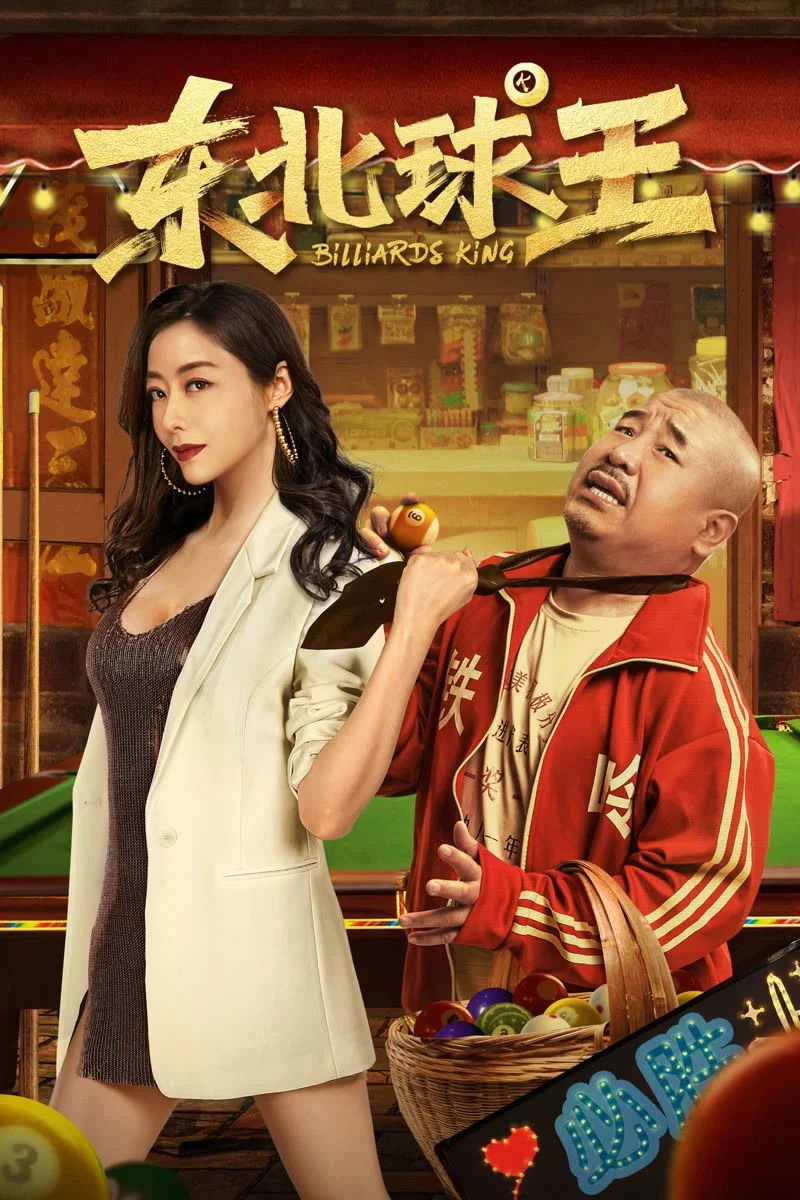 《东北球王》海报