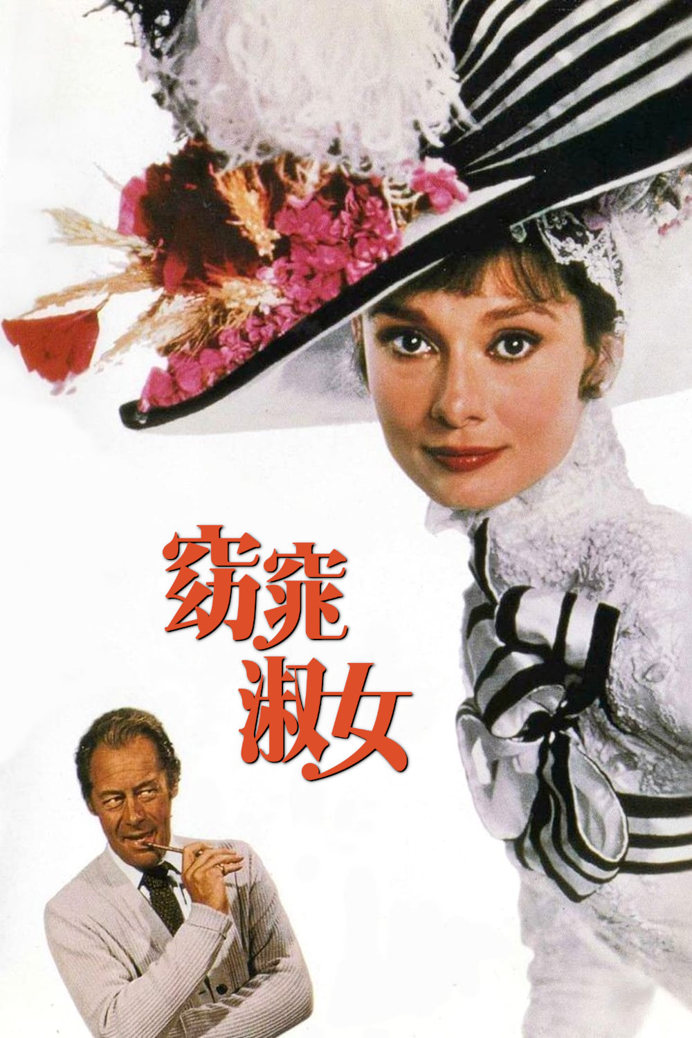 《窈窕淑女》海报
