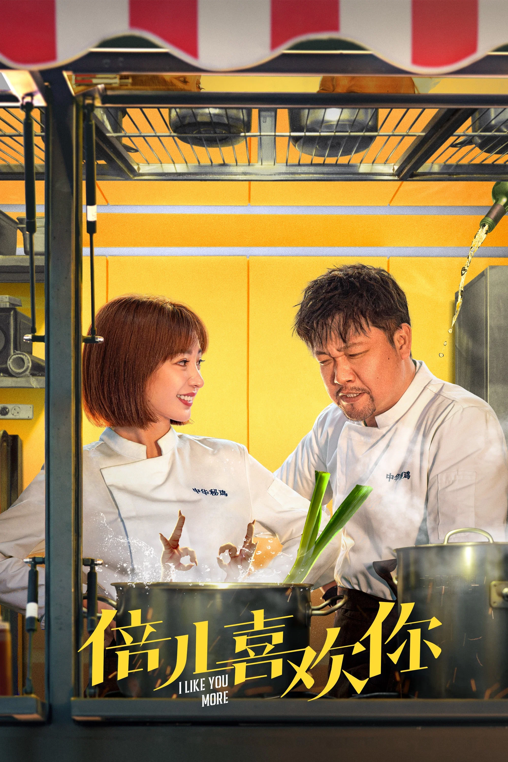 《倍儿喜欢你》海报