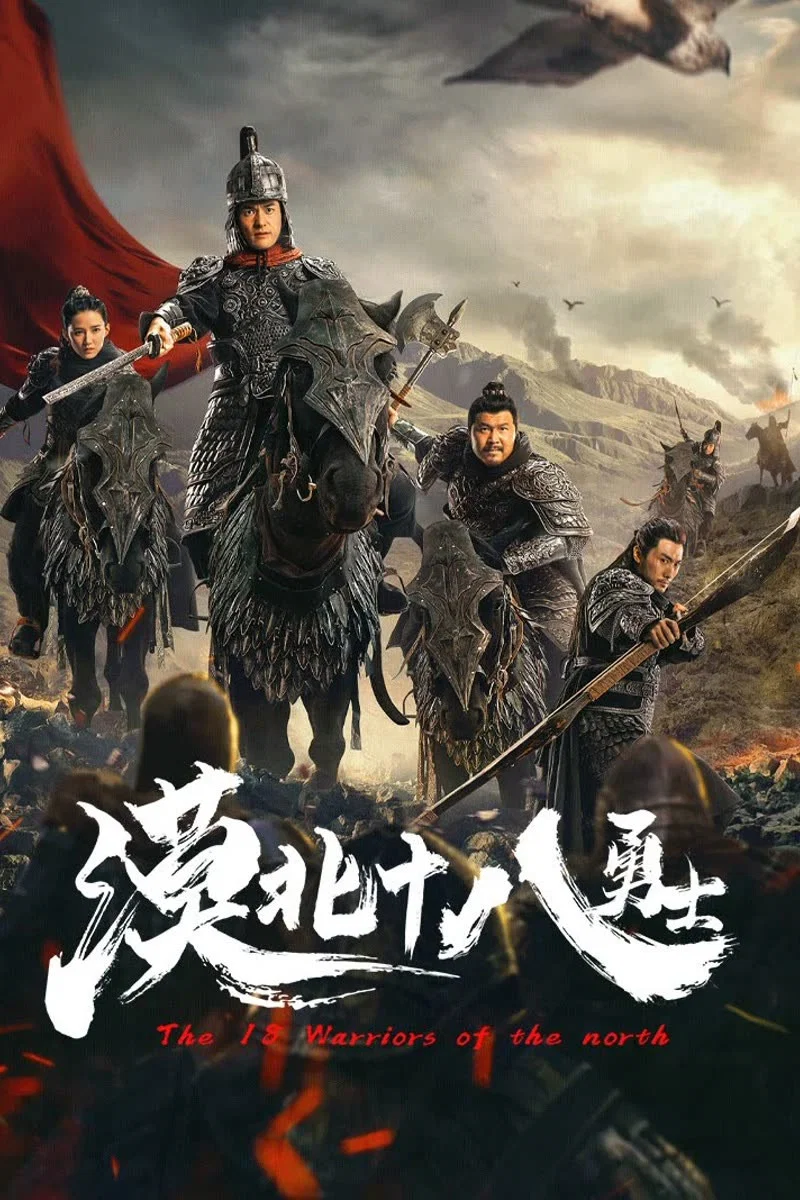 《漠北十八勇士》海报