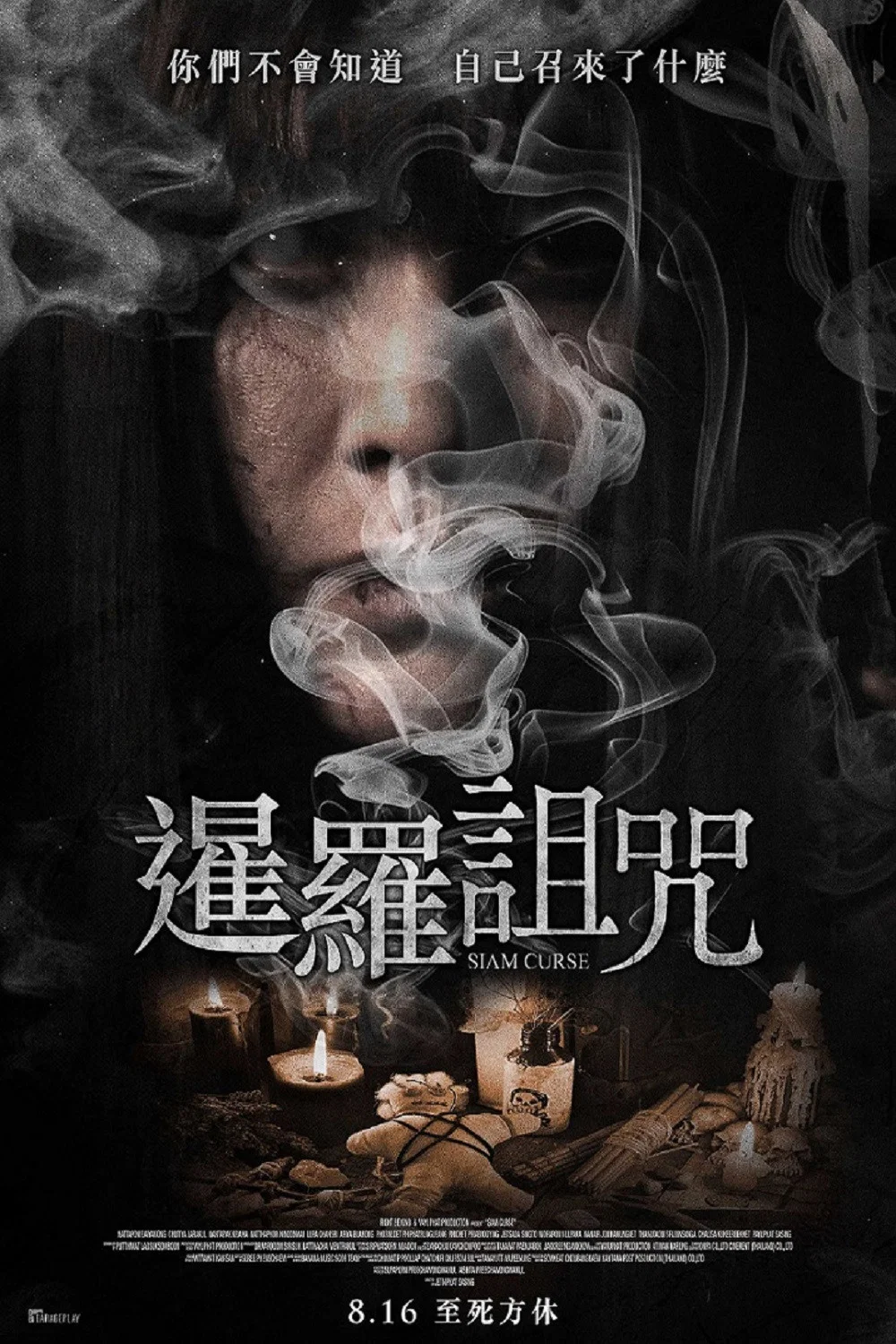 《暹罗诅咒》海报