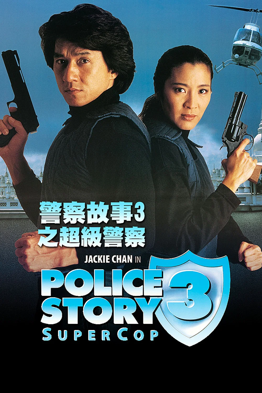 《警察故事3：超级警察》海报