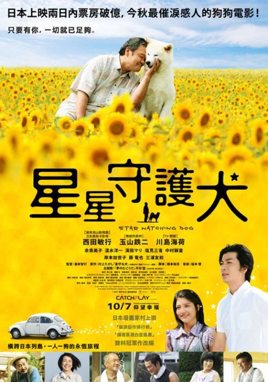《星守之犬》海报