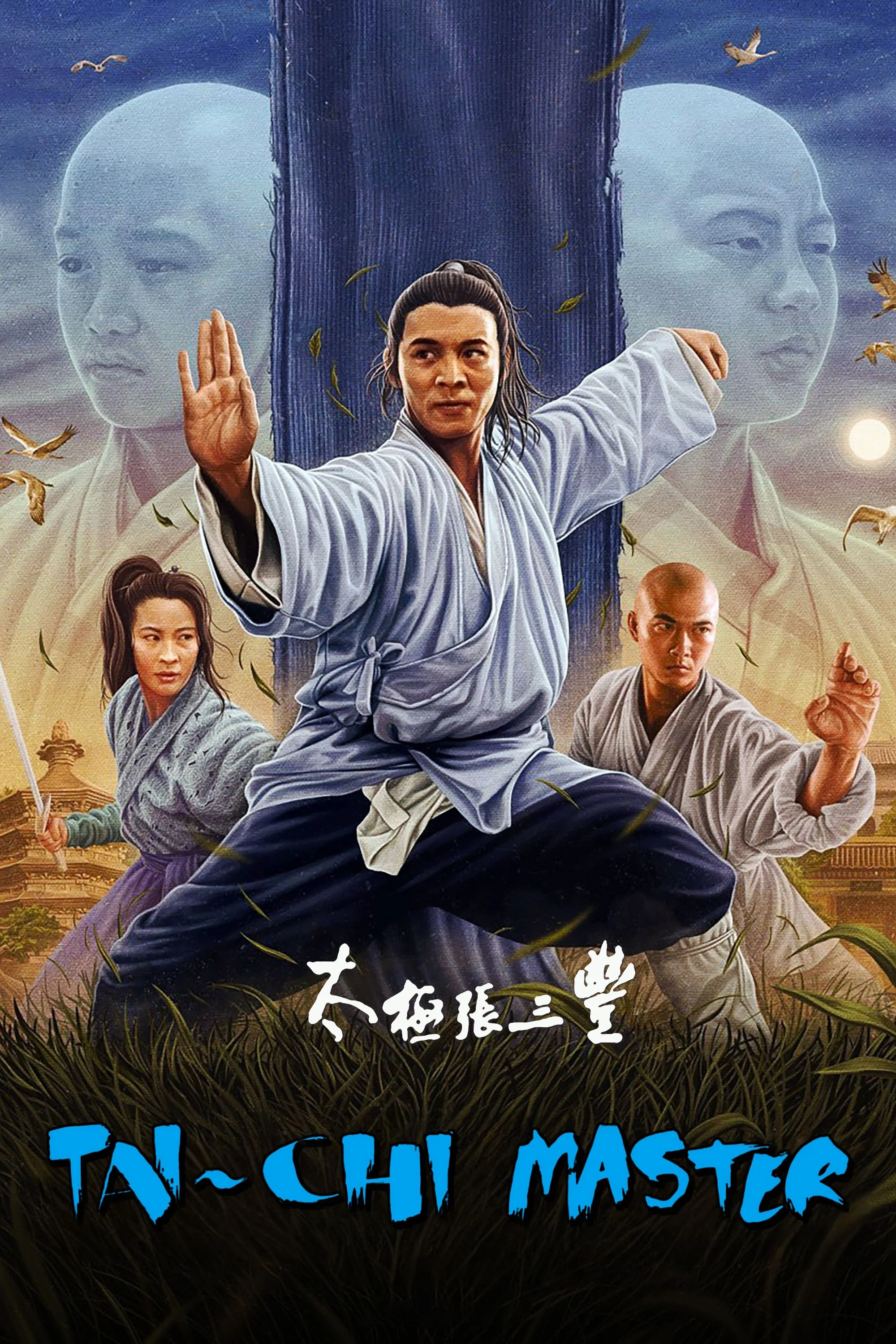 太极张三丰