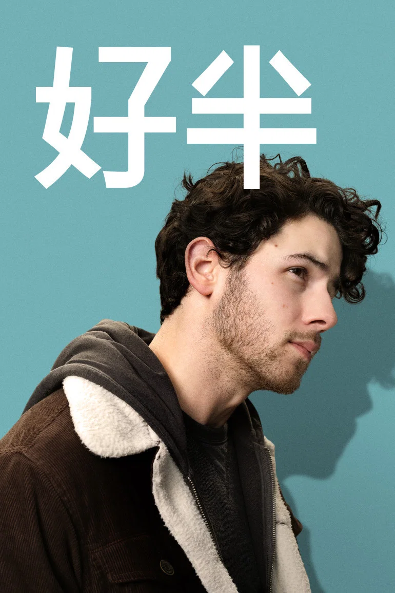 爱的另一半