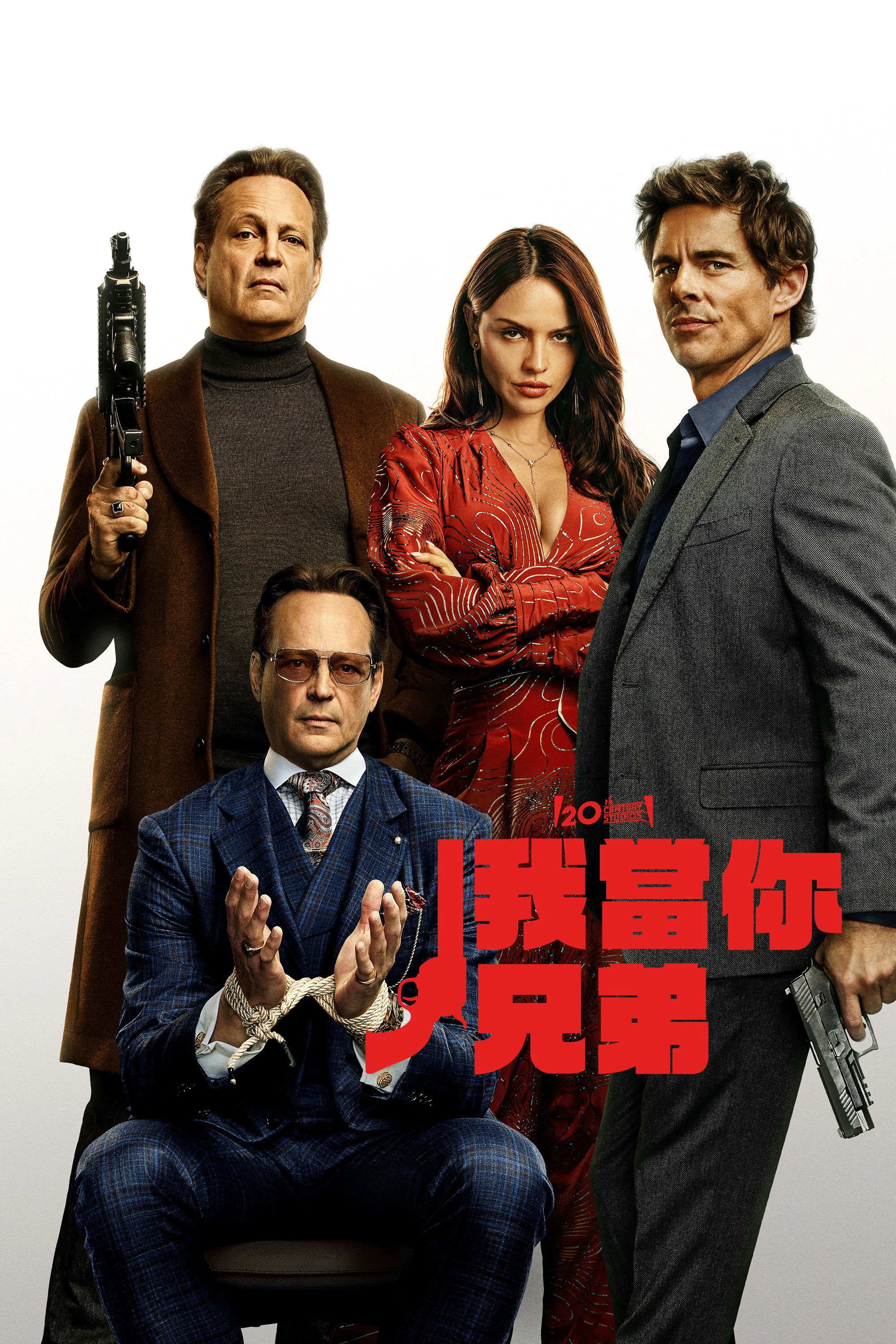 《我当你兄弟》海报