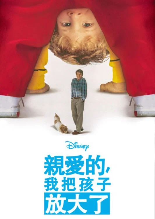 《亲爱的，我把孩子放大了》海报