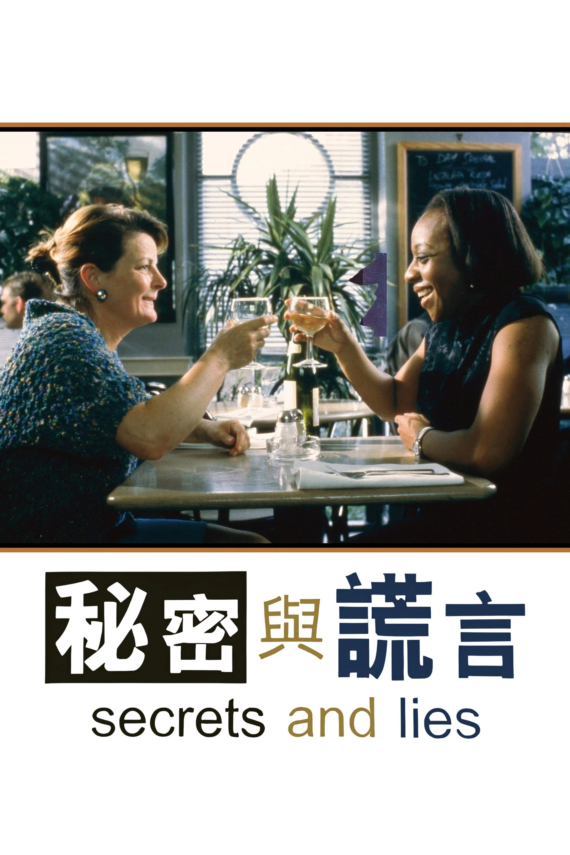 《秘密与谎言》海报