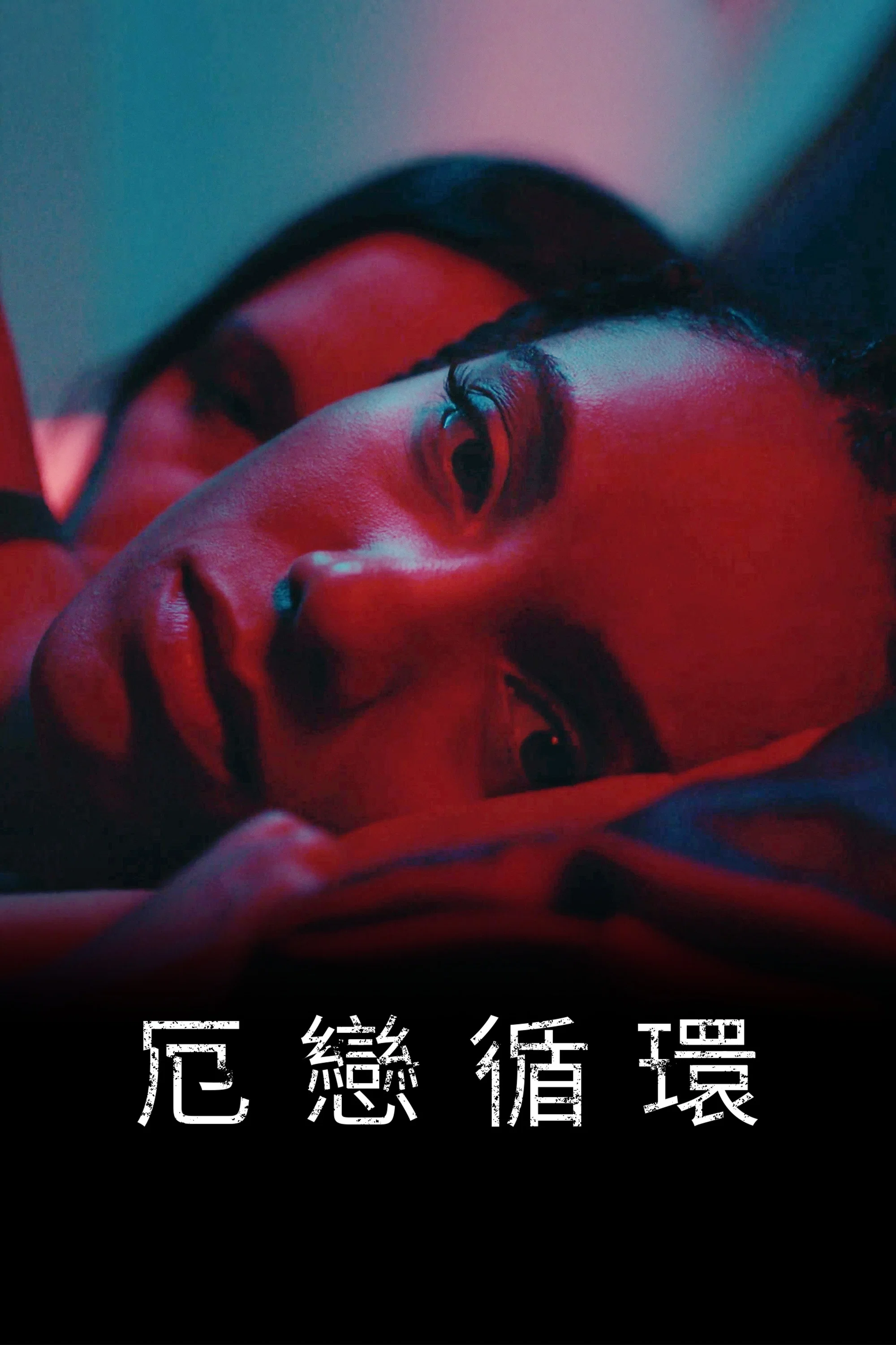 《意乱情迷》海报