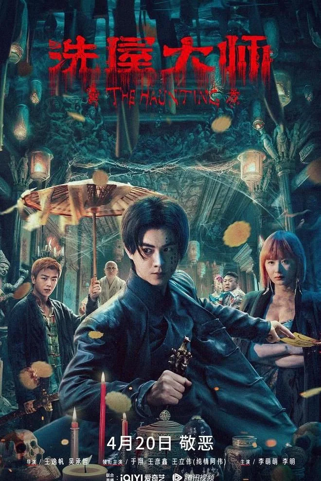 《洗屋大师》海报