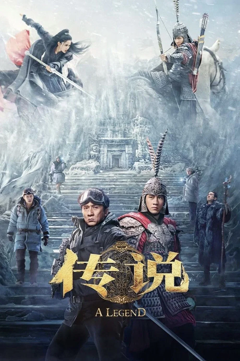 传说