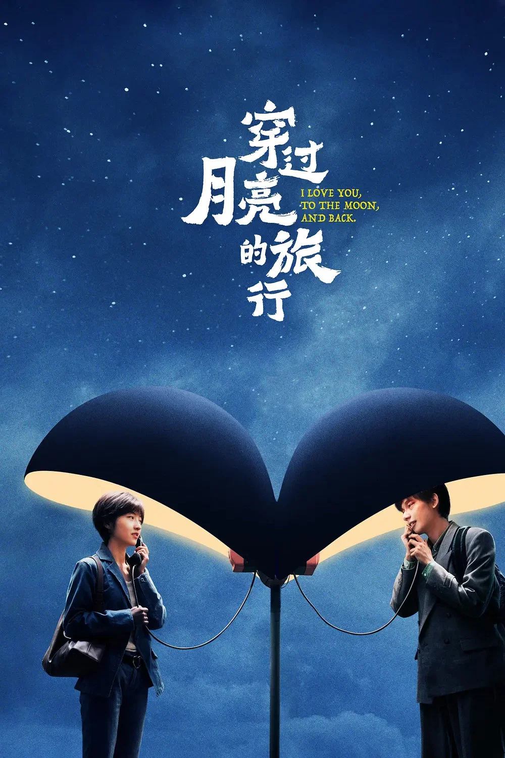 《穿过月亮的旅行》海报