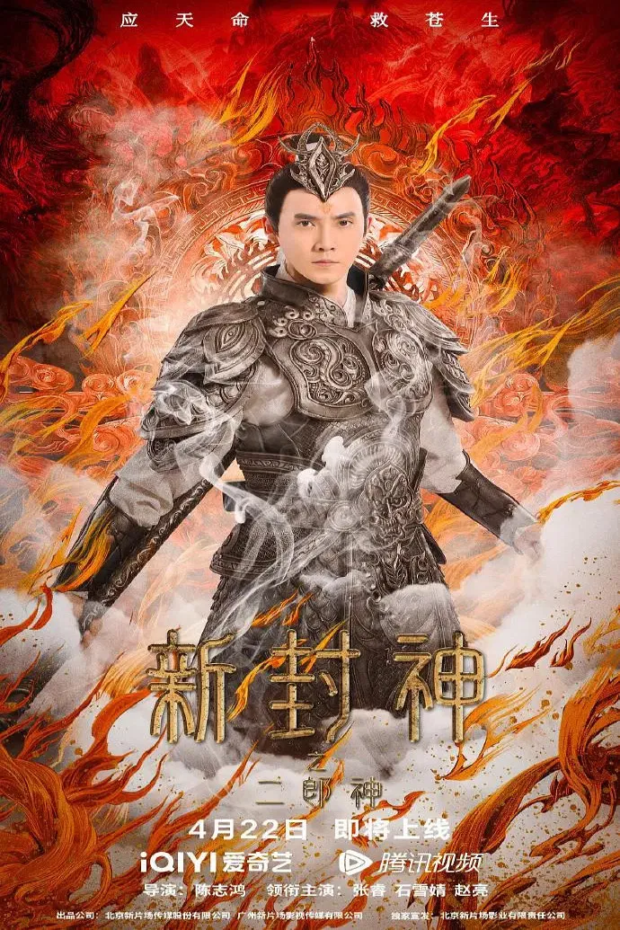 《新封神之二郎神》海报